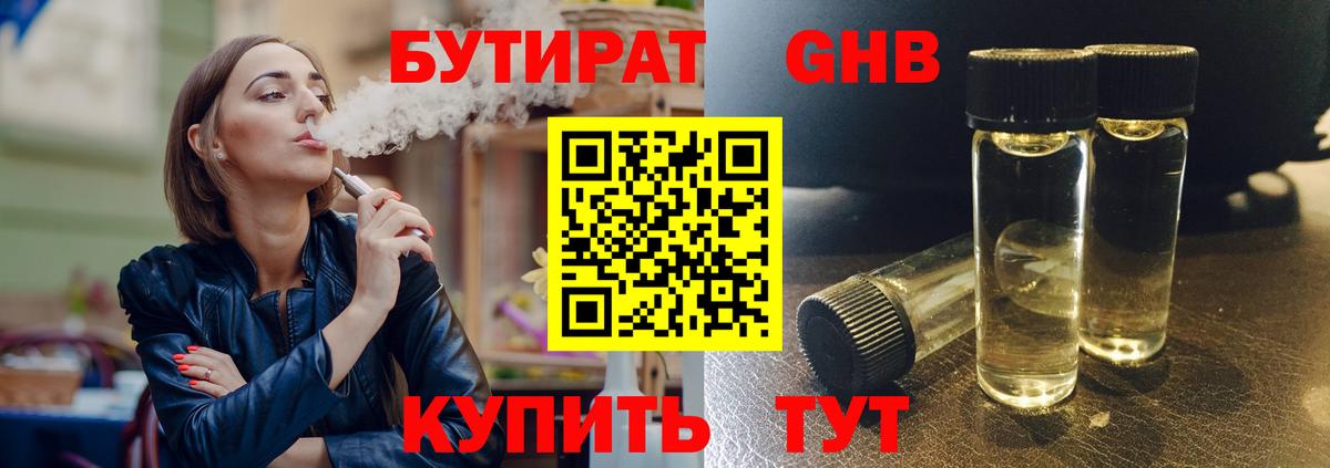БУТИРАТ Butirat  Невинномысск 