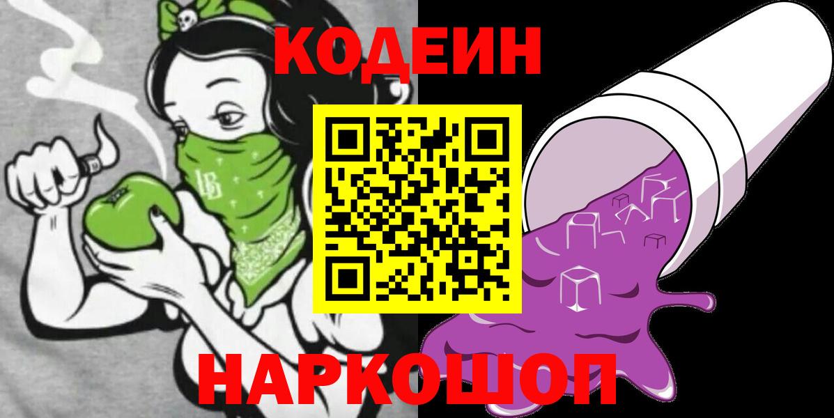 Codein напиток Lean (лин)  Вход с VPN  Невинномысск 