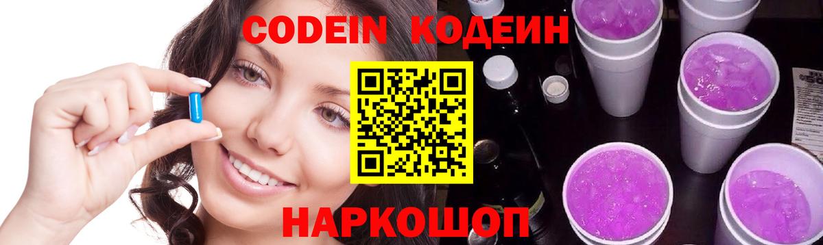 Кодеин Purple Drank  Невинномысск  Кодеиновый сироп Lean Purple Drank 