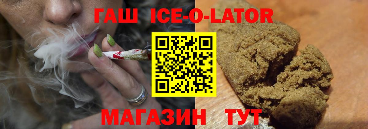 ГАШИШ ice o lator Невинномысск